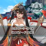 アズールレーン クロスウェーブ 追加ストーリー第１弾『エピソード 大鳳』