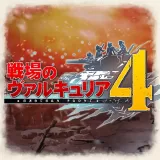 戦場のヴァルキュリア4 新価格版 戦場のヴァルキュリア4 新価格版