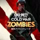 Call of Duty: Black Ops Cold War - ゾンビ無料アクセス