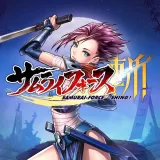 サムライフォース：斬！