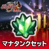 マナタンクセット 2セット