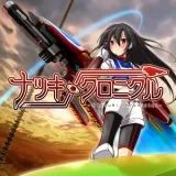 ナツキクロニクル