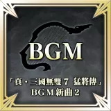 "Dynasty Warriors 8: Xtreme Legends" New BGM 2