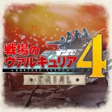 戦場のヴァルキュリア4 序盤体験版 戦場のヴァルキュリア4 序盤体験版