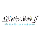 五等分の花嫁∬ ~夏の想い出も五等分~ 五等分の花嫁∬ ~夏の想い出も五等分~
