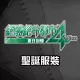 Disaster Report 4 - Costume - Santa Claus