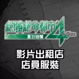 Disaster Report 4 - Video Rental Shop Staff Uniform