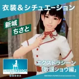 サマーレッスン：新城ちさと エクストラシーン 歌謡ショウ編（衣装＆シチュエーション）
