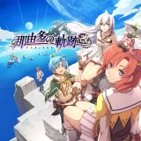 那由多の軌跡:改 那由多の軌跡:改