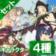 プレイアブルキャラクター 『叢』『夜桜』『四季』『美野里』セット
