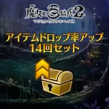 魔女の秘術【アイテムドロップ率アップ】 14回セット
