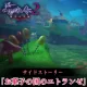 サイドストーリー「お菓子の国のエトランゼ」