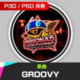 楽曲「Groovy」※フルバージョン