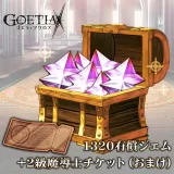 1320ジェム+2級魔導師チケット