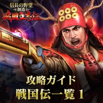 信長の野望 創造 戦国立志伝 攻略ガイド 戦国伝一覧１ Platprices