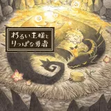 わるい王様とりっぱな勇者 わるい王様とりっぱな勇者