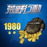 1980 荒野行動金券（オマケ60金券）