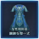 Female Equipment: Steel Heroine Set