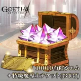 10010ジェム+特級魔導師チケット