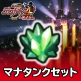 マナタンクセット 1セット