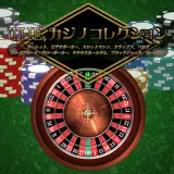 THE カジノコレクション ～ルーレット、ビデオポーカー、スロットマシン、クラップス、バカラ、ファイブカード・ドローポーカー、テキサスホールデム、ブラックジャック、ページワン～
