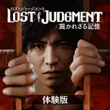 Lost Judgment：裁かれざる記憶 体験版