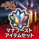 マナブーストアイテムセット 1セット