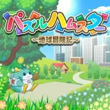 パズルハムスター ~地球冒険記~ パズルハムスター ~地球冒険記~