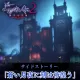サイドストーリー「蒼い月夜に刻は彷徨う」
