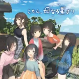 こちら、母なる星より こちら、母なる星より