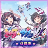 ぎゃる☆がん だぶるぴーす ばいりんぎゃる　体験版