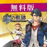 英雄伝説 黎の軌跡 無料版 英雄伝説 黎の軌跡 無料版