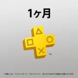 PlayStation Plus 1ヶ月利用権