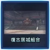 Retro Residence Set