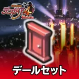 デールセット 1セット