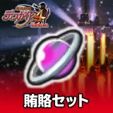 賄賂セット 2セット