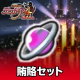 賄賂セット 1セット