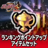 ランキングポイントアップアイテムセット 2セット