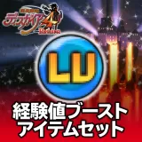 経験値ブーストアイテムセット 1セット