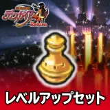 レベルアップセット 2セット