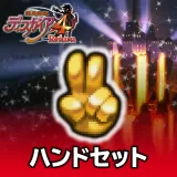 ハンドセット 1セット