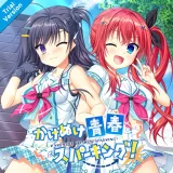 かけぬけ★青春スパーキング！体験版