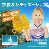 サマーレッスン：アリソン・スノウ エクストラシーン 応援編（衣装＆シチュエーション）