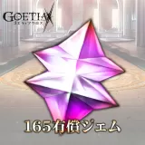 165ジェム