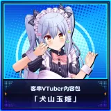 Guest Vtuber Content Pack "Inuyama Tamaki"