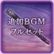 Additional Music Complete Set
