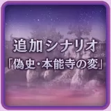 Additional Stage: "New History - Incident at Honnoji"