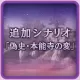 Additional Stage: "New History - Incident at Honnoji"