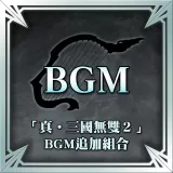 "Dynasty Warriors 3" BGM Set