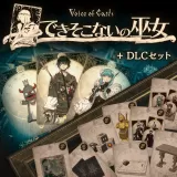 Voice of Cards できそこないの巫女 ＋ DLCセット